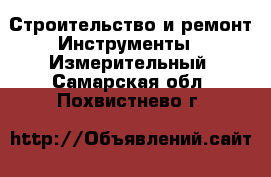Строительство и ремонт Инструменты - Измерительный. Самарская обл.,Похвистнево г.